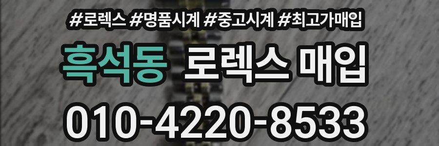 흑석동 로렉스 매입