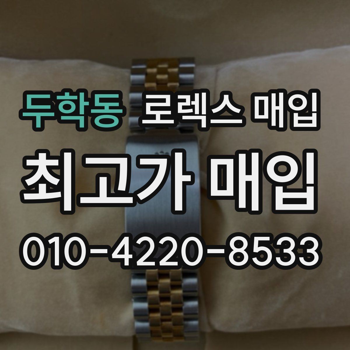 두학동 로렉스 매입 보관 상태가 좋은 제품의 공통점