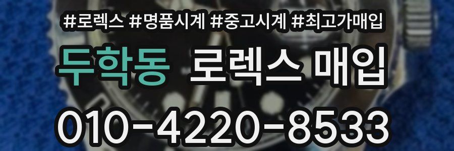 두학동 로렉스 매입