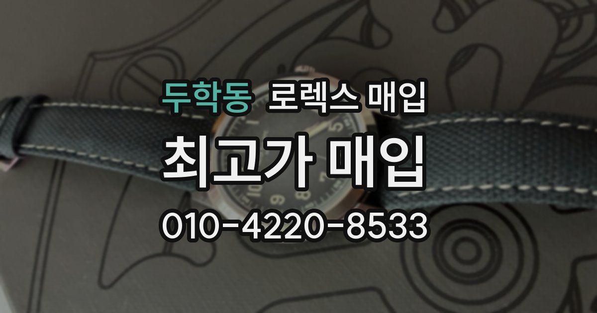 두학동 로렉스 매입