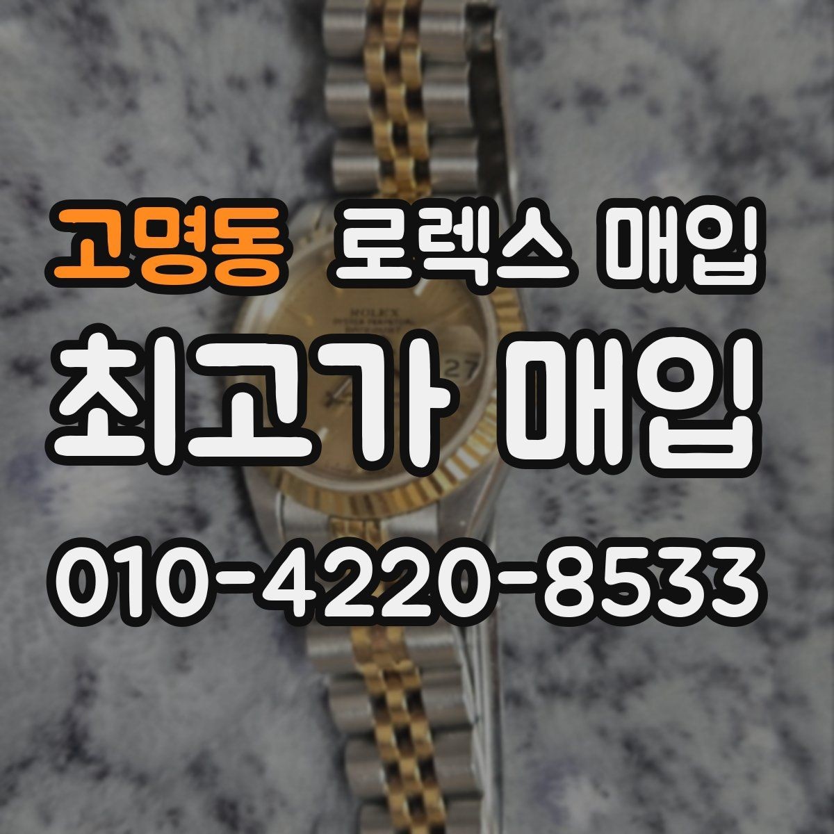 고명동 로렉스 매입 매입 전에 자가 감정은 가능할까