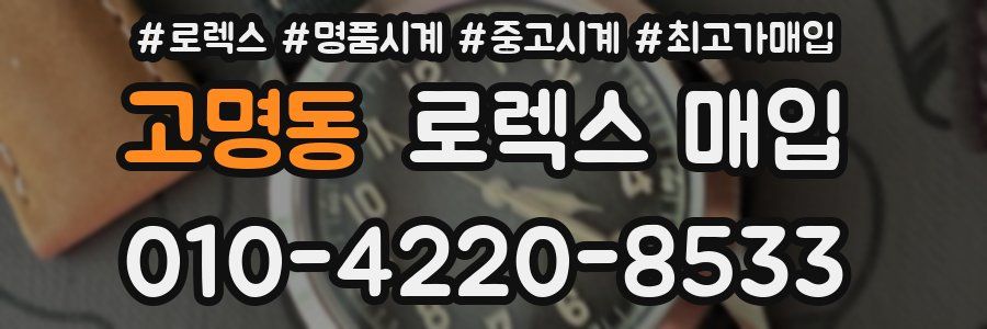 고명동 로렉스 매입
