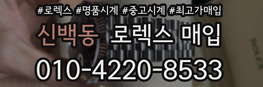 신백동 로렉스 매입