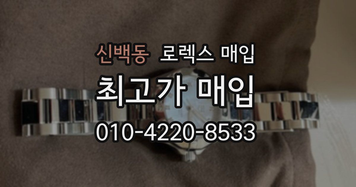 신백동 로렉스 매입