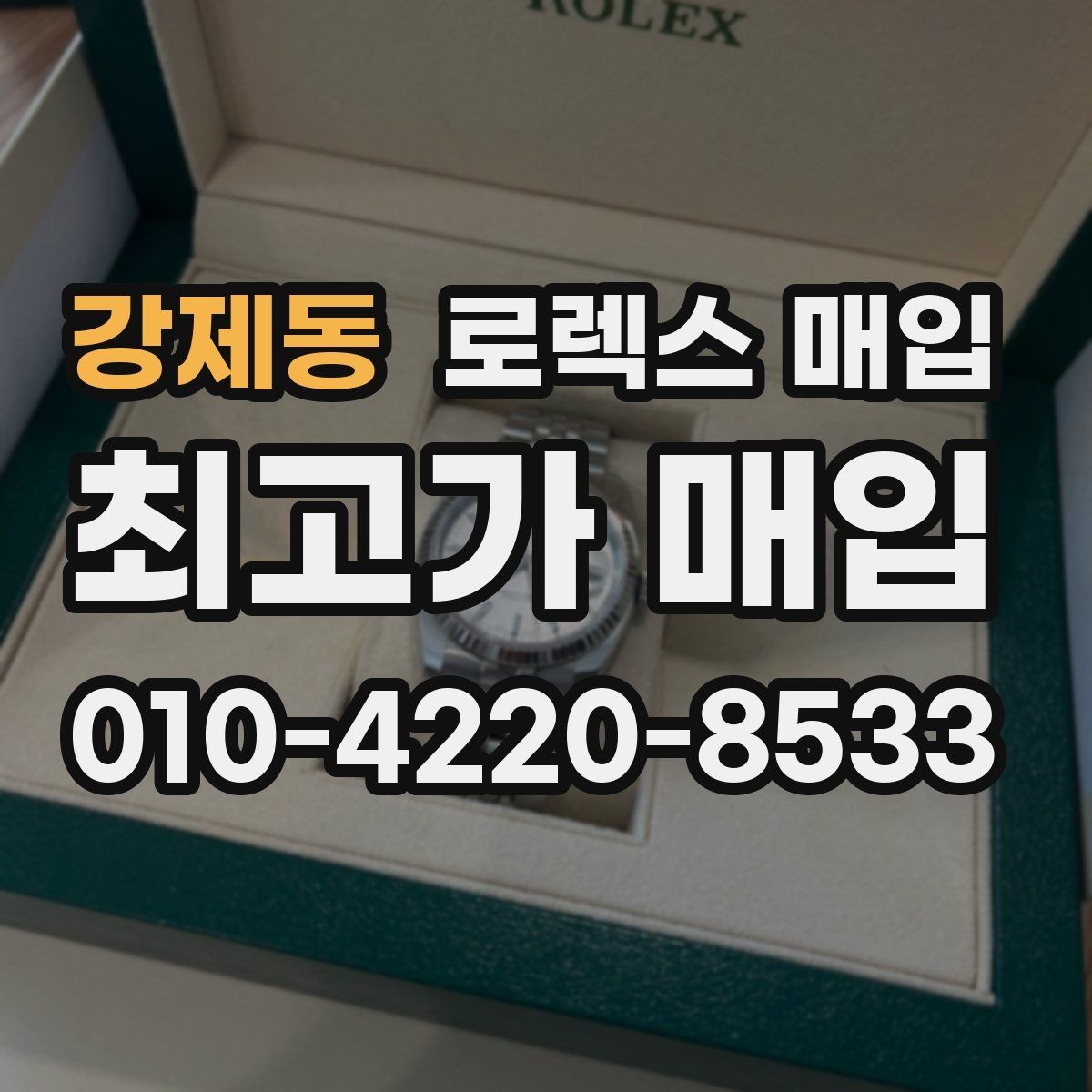 강제동 로렉스 매입 신분 확인이 필요한 이유