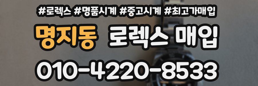 명지동 로렉스 매입