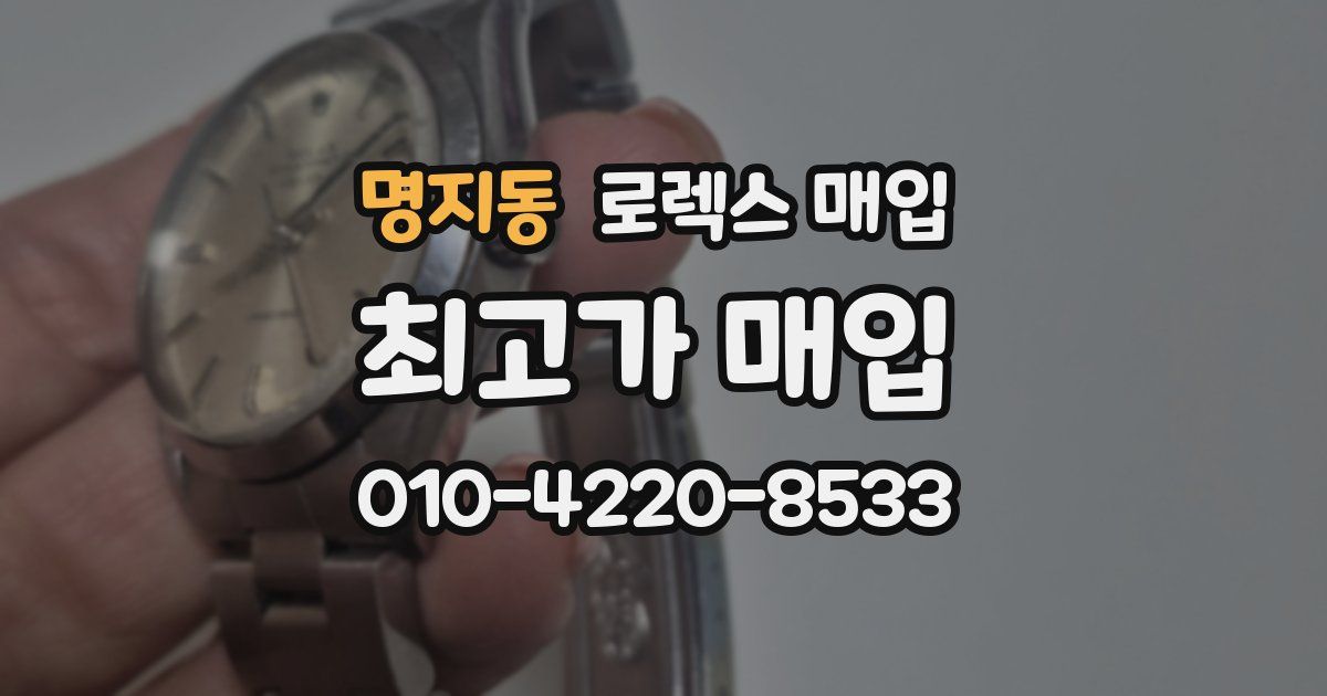 명지동 로렉스 매입
