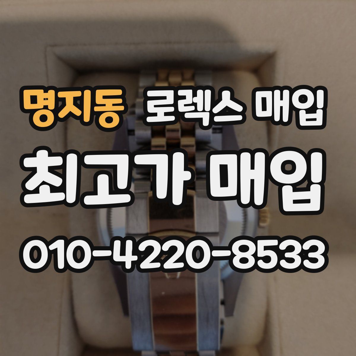 명지동 로렉스 매입