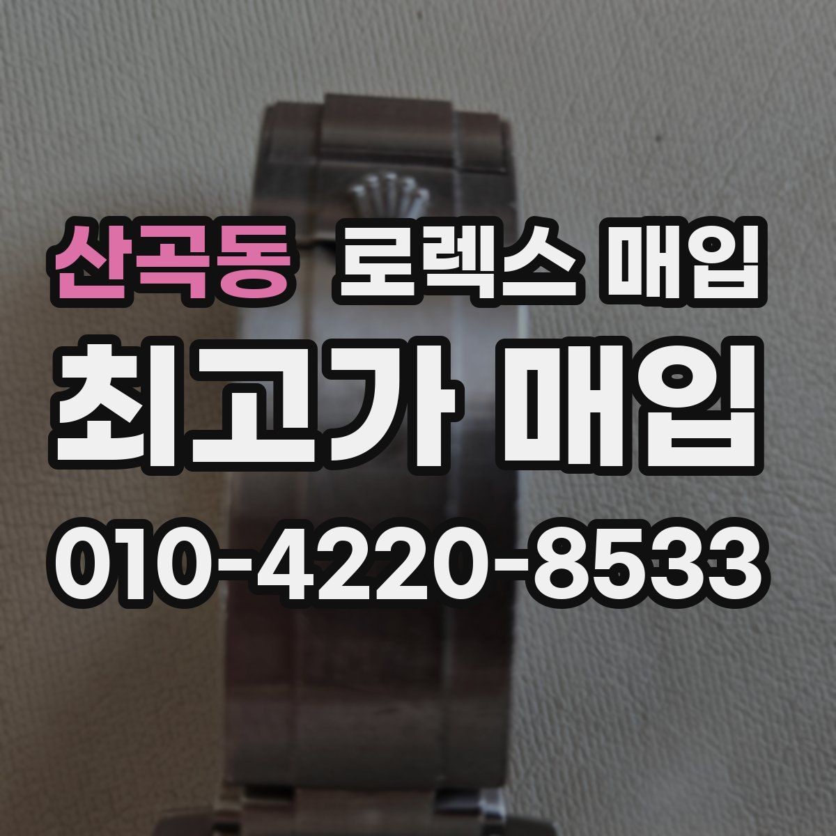 산곡동 로렉스 매입 쥬빌리 스트랩 시세 포인트