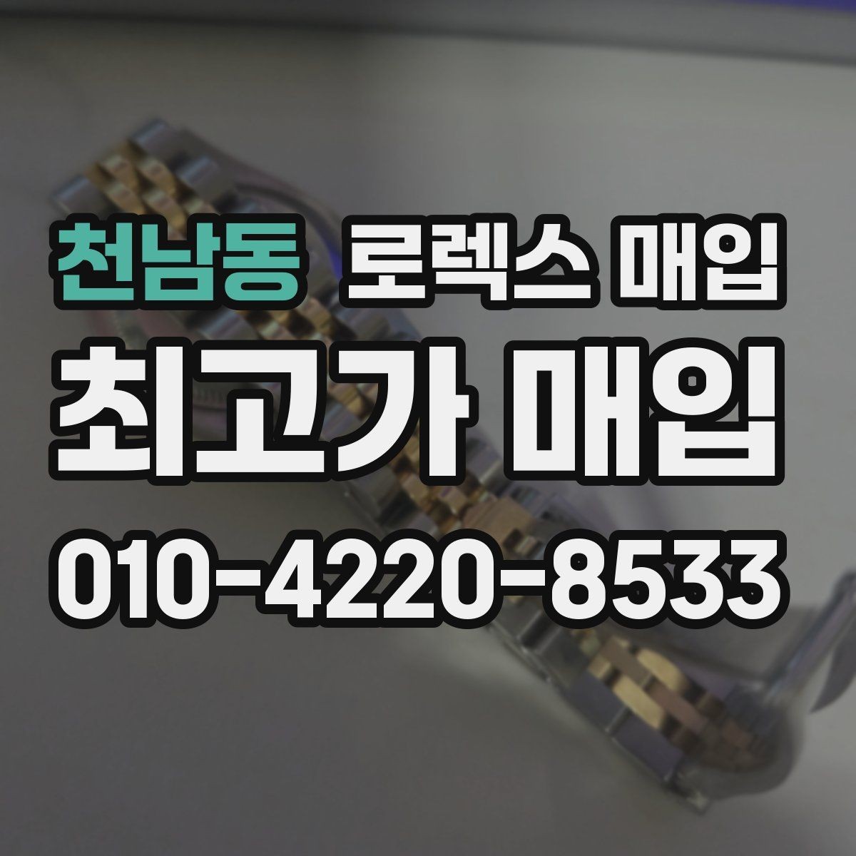천남동 로렉스 매입 에어킹 시세와 구성품 영향