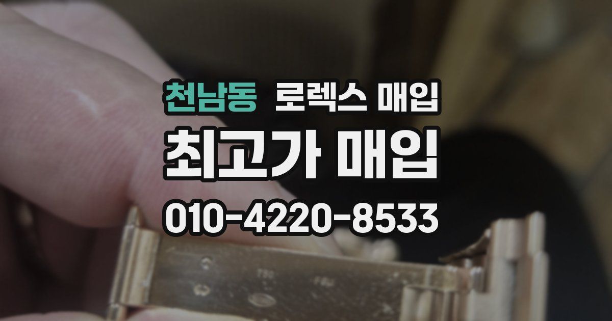 천남동 로렉스 매입