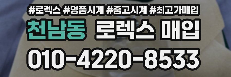 천남동 로렉스 매입