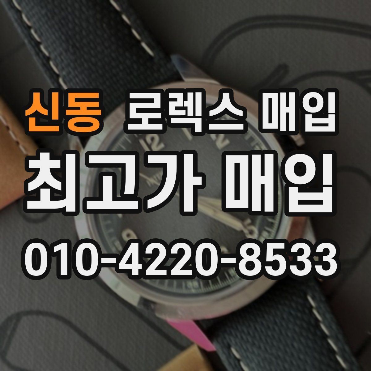 신동 로렉스 매입 단종 모델 시세 확인 포인트