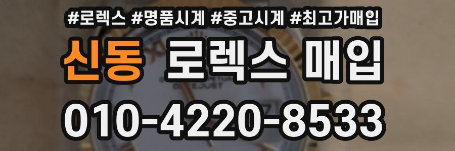 신동 로렉스 매입
