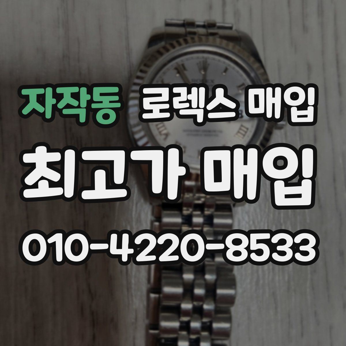 자작동 로렉스 매입 유리 코팅 손상은 어떻게 볼까