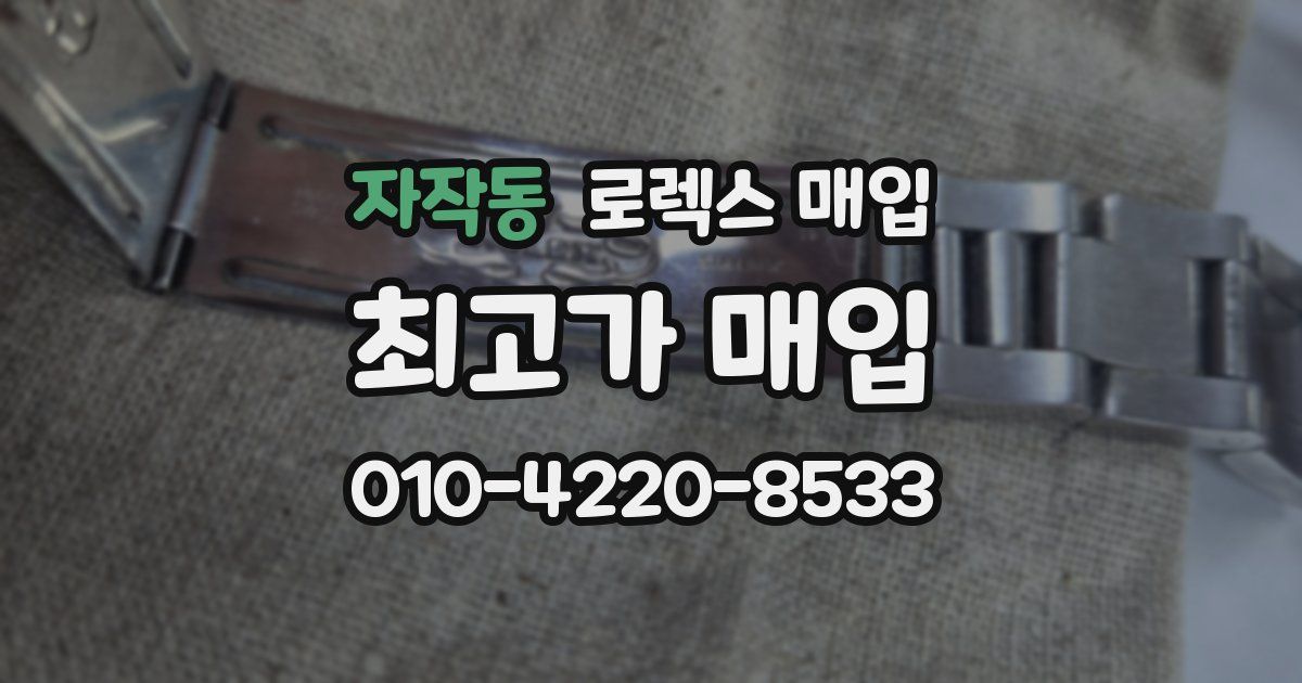 자작동 로렉스 매입