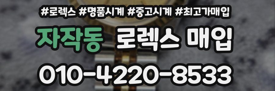 자작동 로렉스 매입