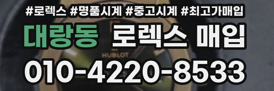 대랑동 로렉스 매입