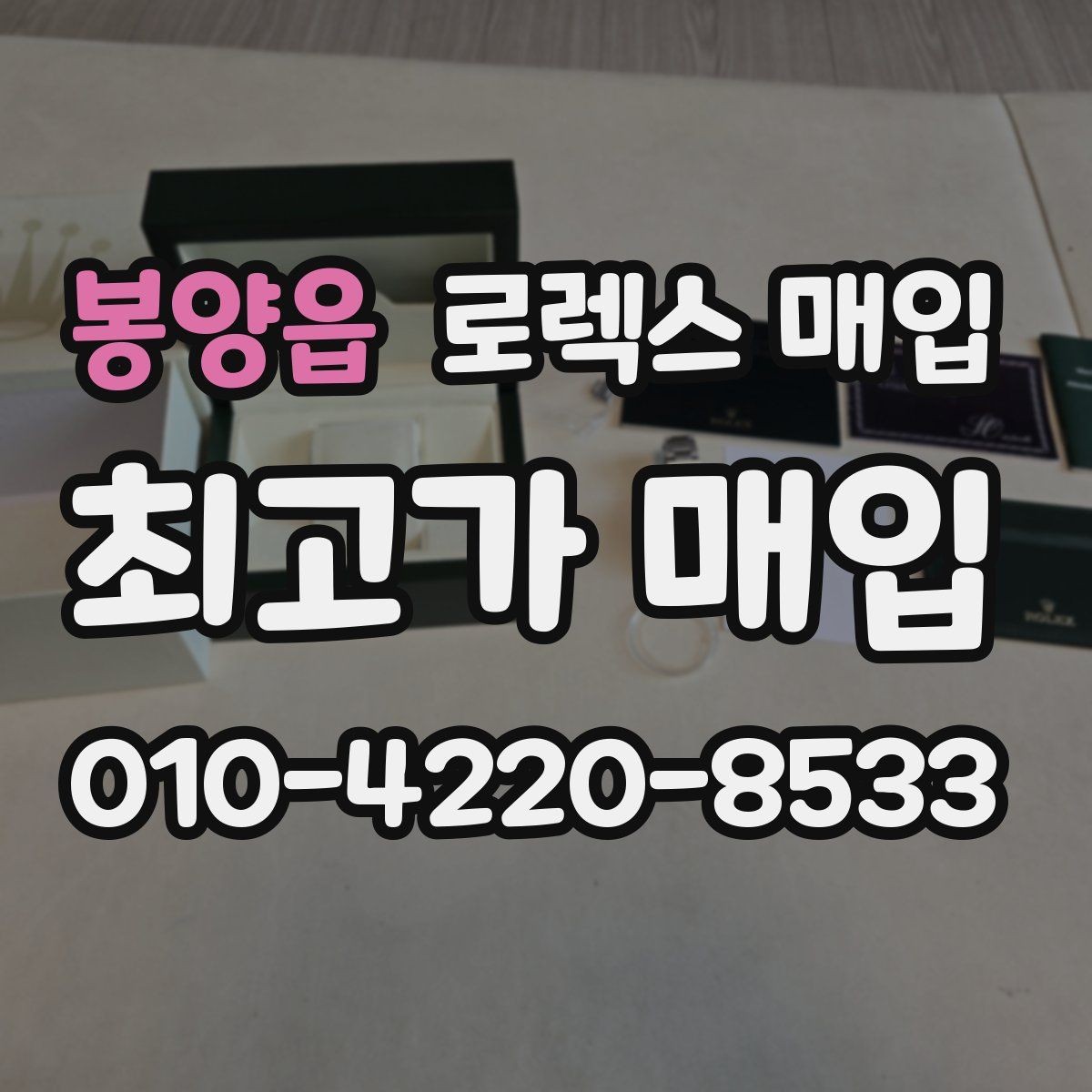 봉양읍 로렉스 매입 구성품 사진을 꼭 찍어야 할까