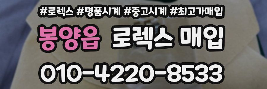 봉양읍 로렉스 매입