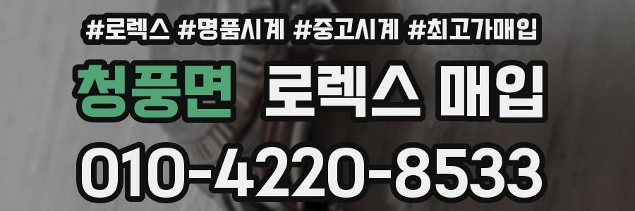 청풍면 로렉스 매입