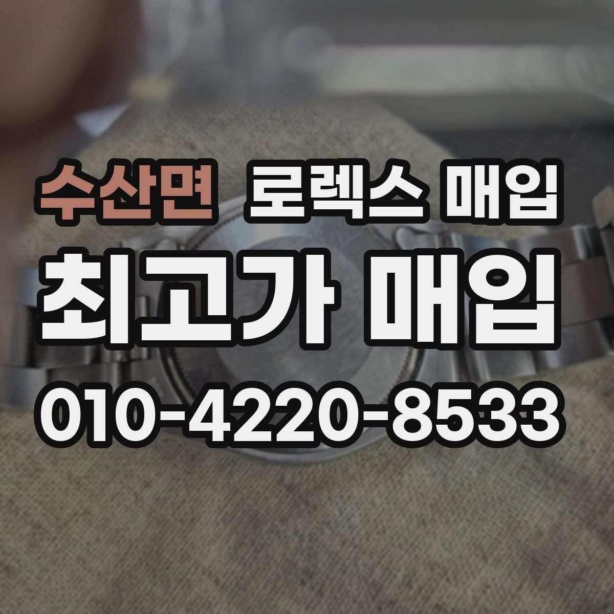 수산면 로렉스 매입