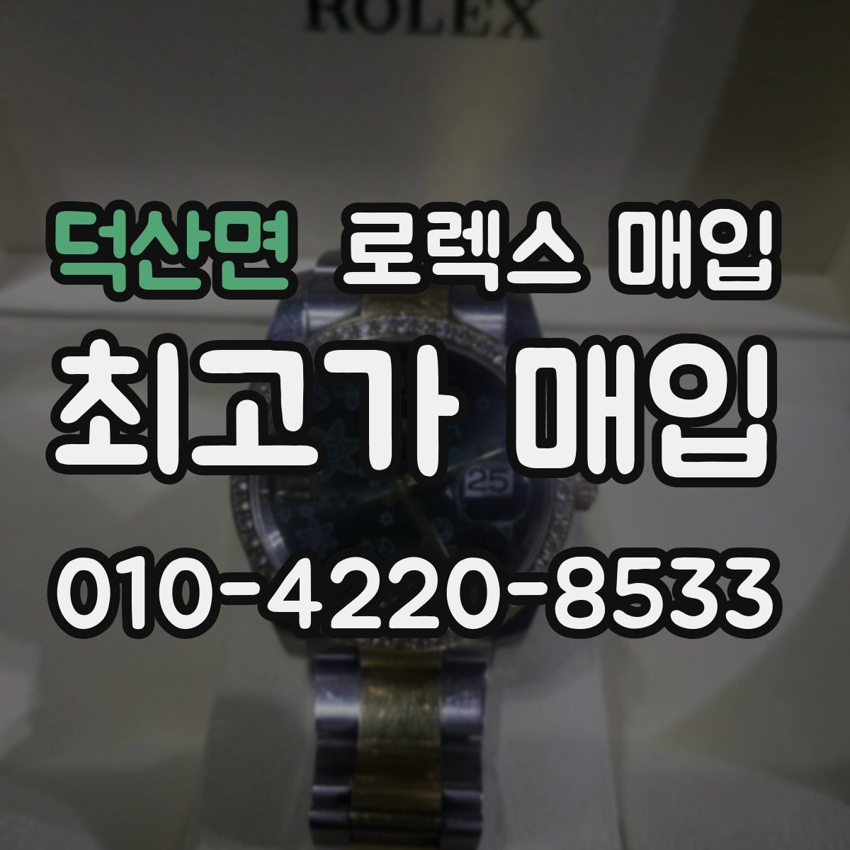 덕산면 로렉스 매입