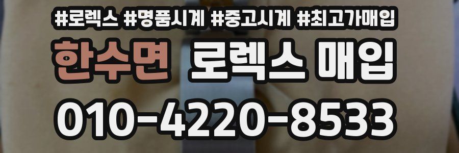 한수면 로렉스 매입