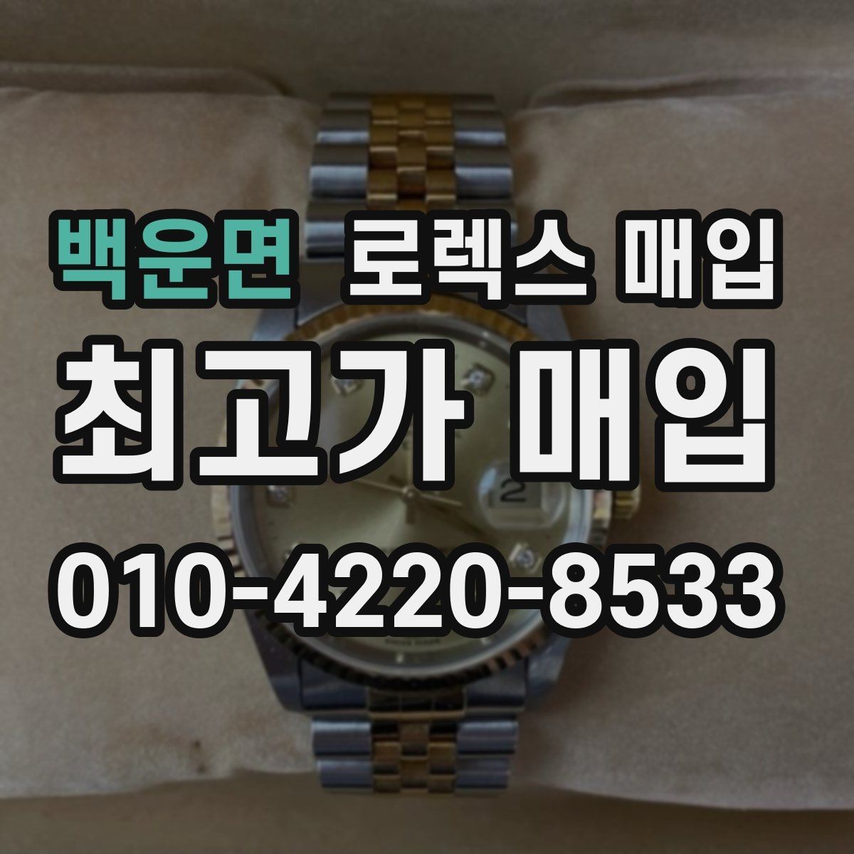 백운면 로렉스 매입 처음이라면 꼭 알아야 할 체크리스트