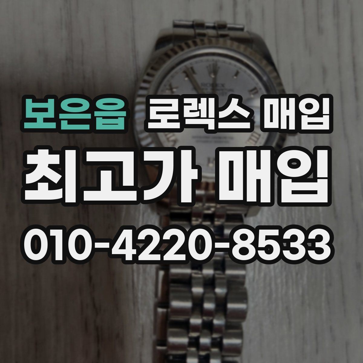 보은읍 로렉스 매입 쥬빌리 브레이슬릿 시세 포인트