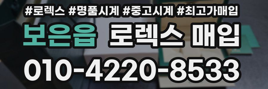 보은읍 로렉스 매입