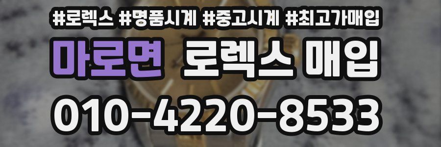 마로면 로렉스 매입