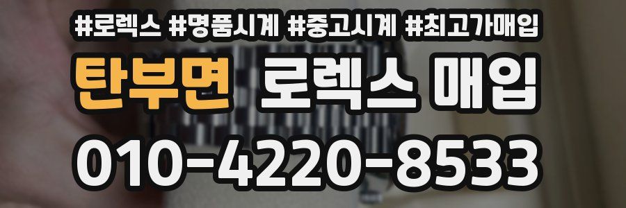 탄부면 로렉스 매입