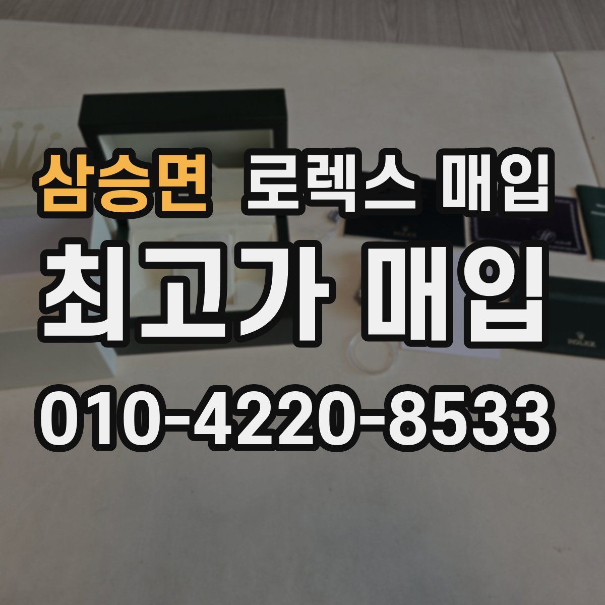 삼승면 로렉스 매입