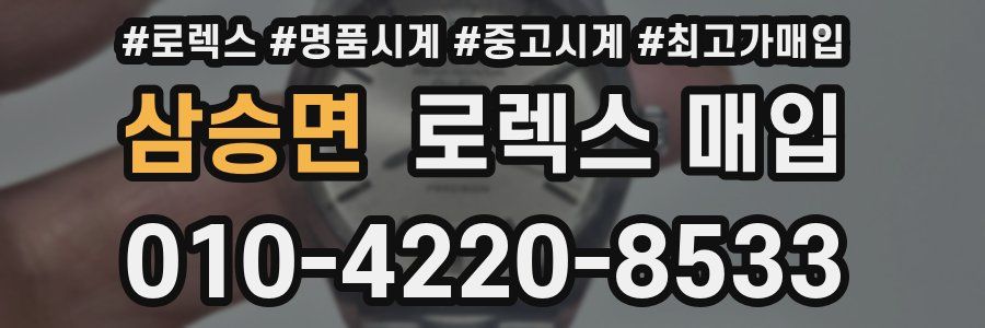 삼승면 로렉스 매입