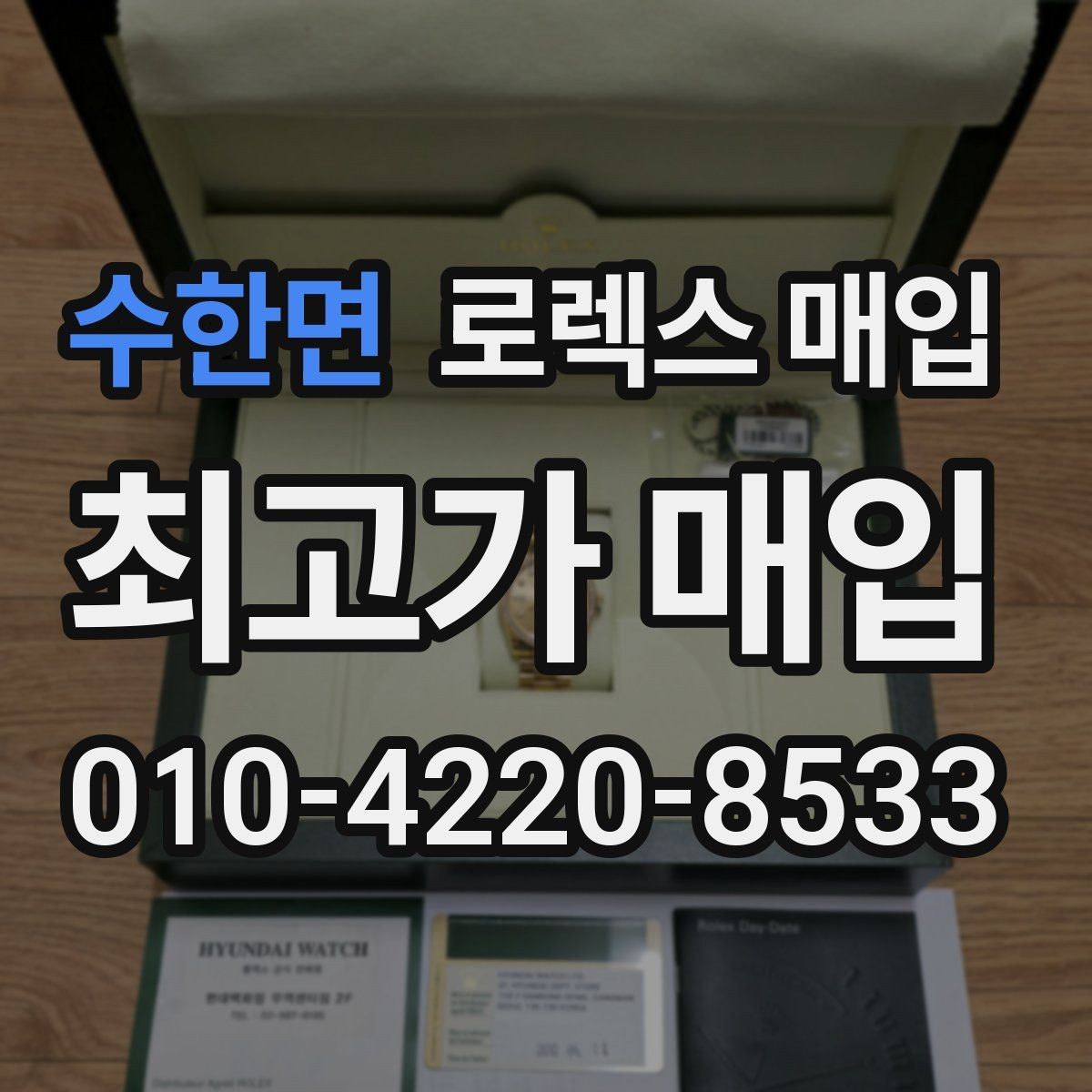 수한면 로렉스 매입 보관만 한 시계 점검 포인트