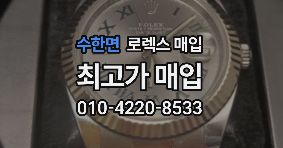 수한면 로렉스 매입