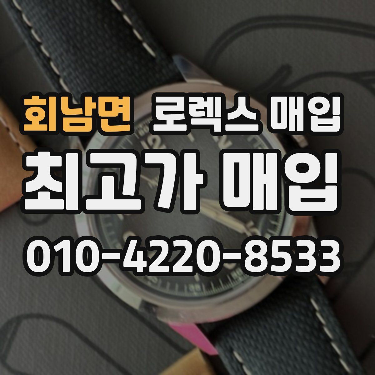 회남면 로렉스 매입 보증서 날짜가 시세에 미치는 영향