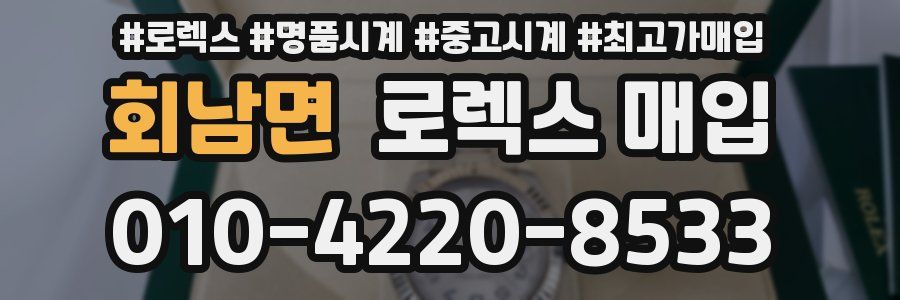 회남면 로렉스 매입