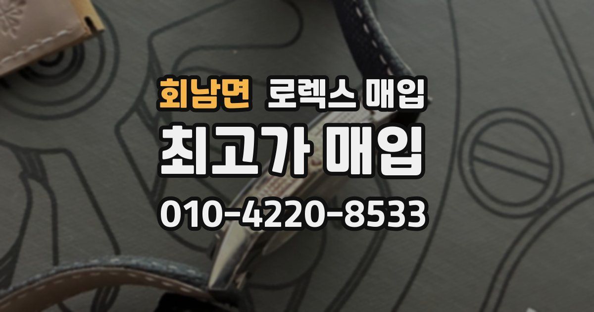 회남면 로렉스 매입
