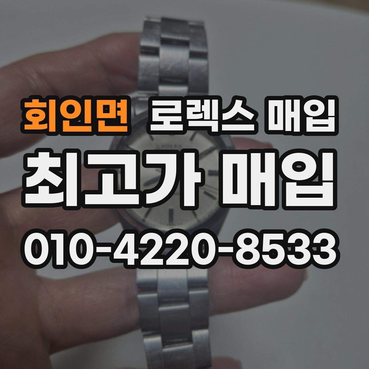 회인면 로렉스 매입 에어킹 감정에서 자주 보는 부분