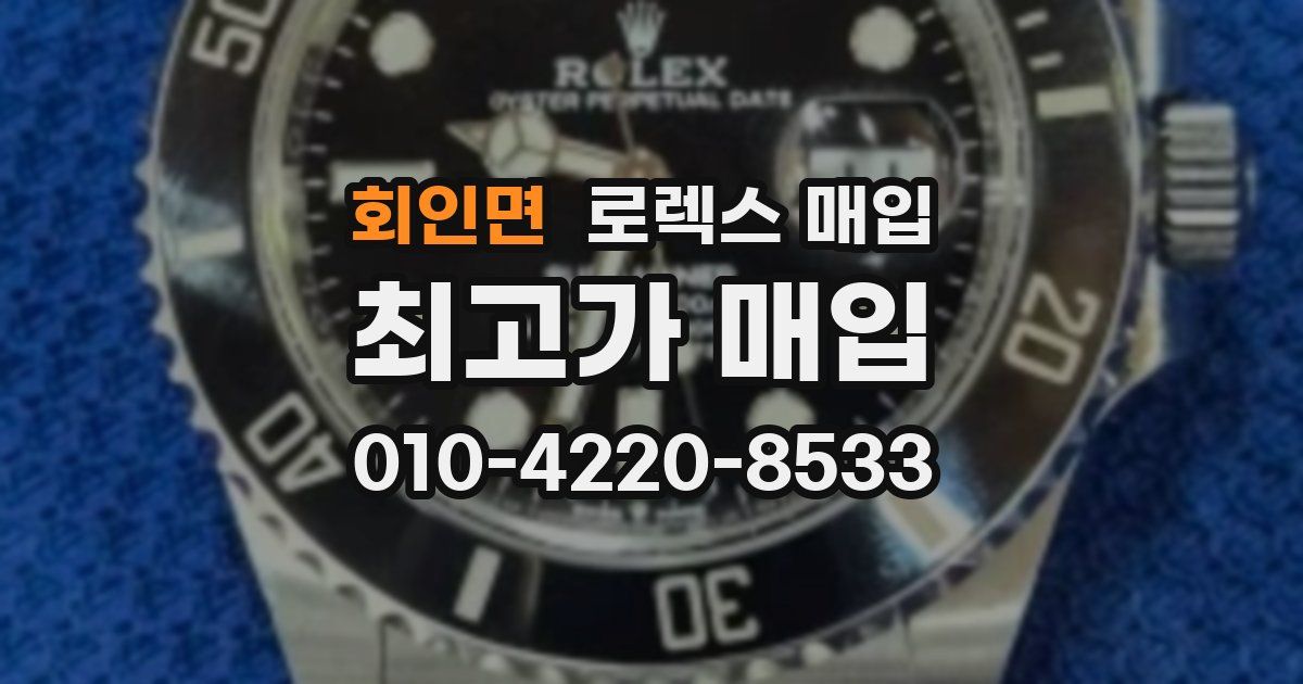 회인면 로렉스 매입