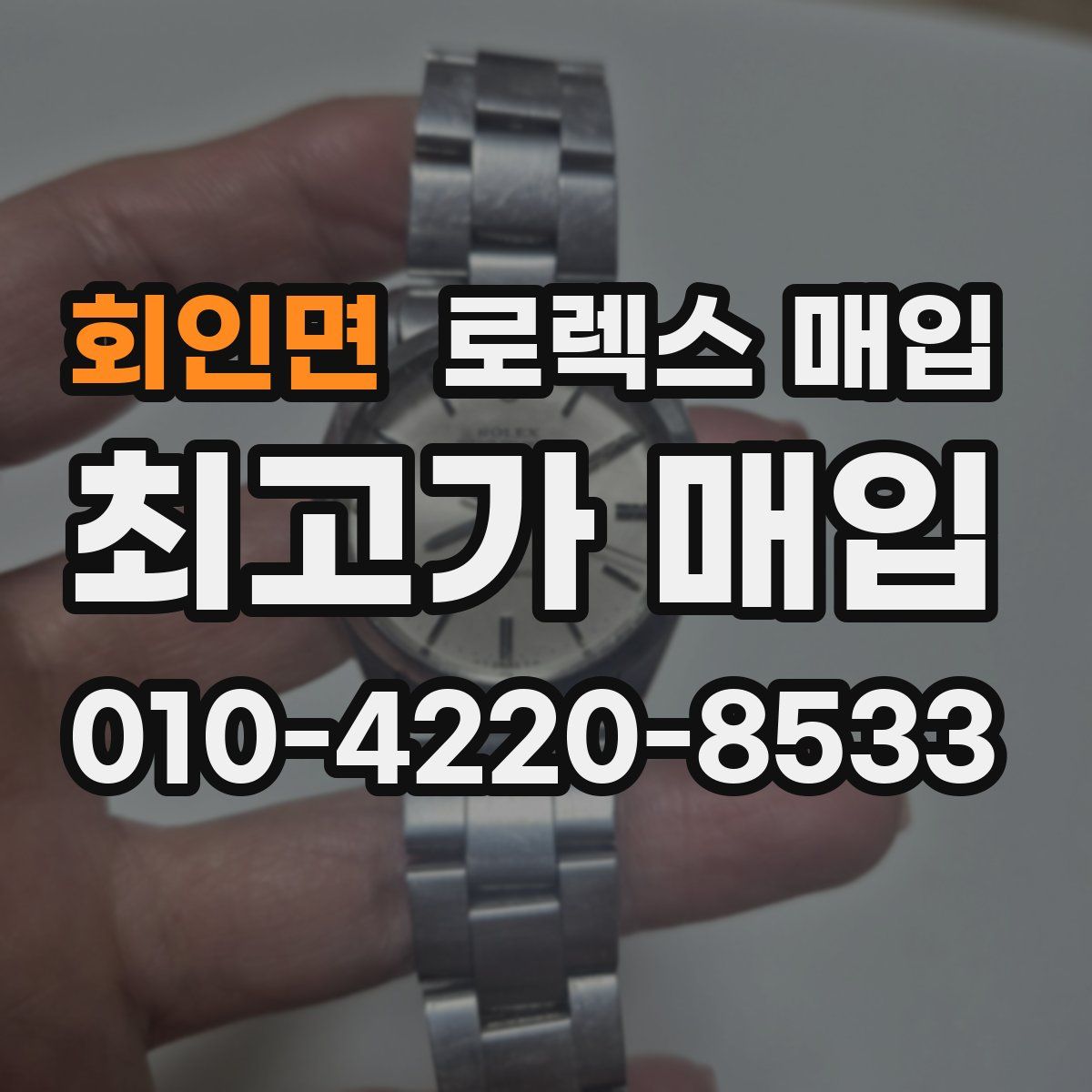 회인면 로렉스 매입