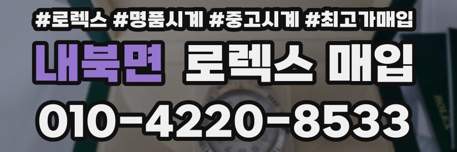 내북면 로렉스 매입