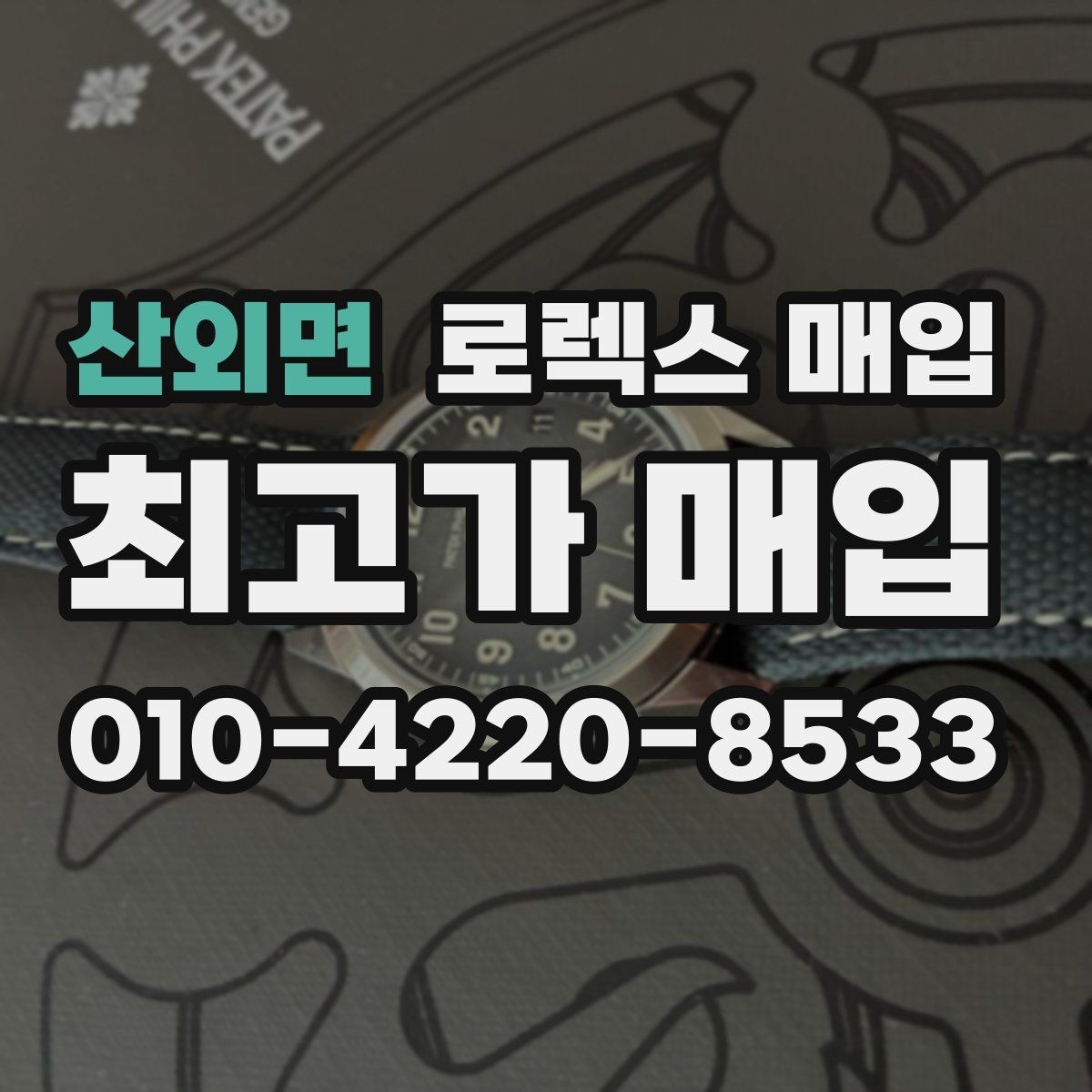 산외면 로렉스 매입 시계 보관함 습도 관리가 견적에 주는 영향
