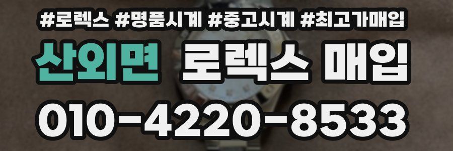 산외면 로렉스 매입