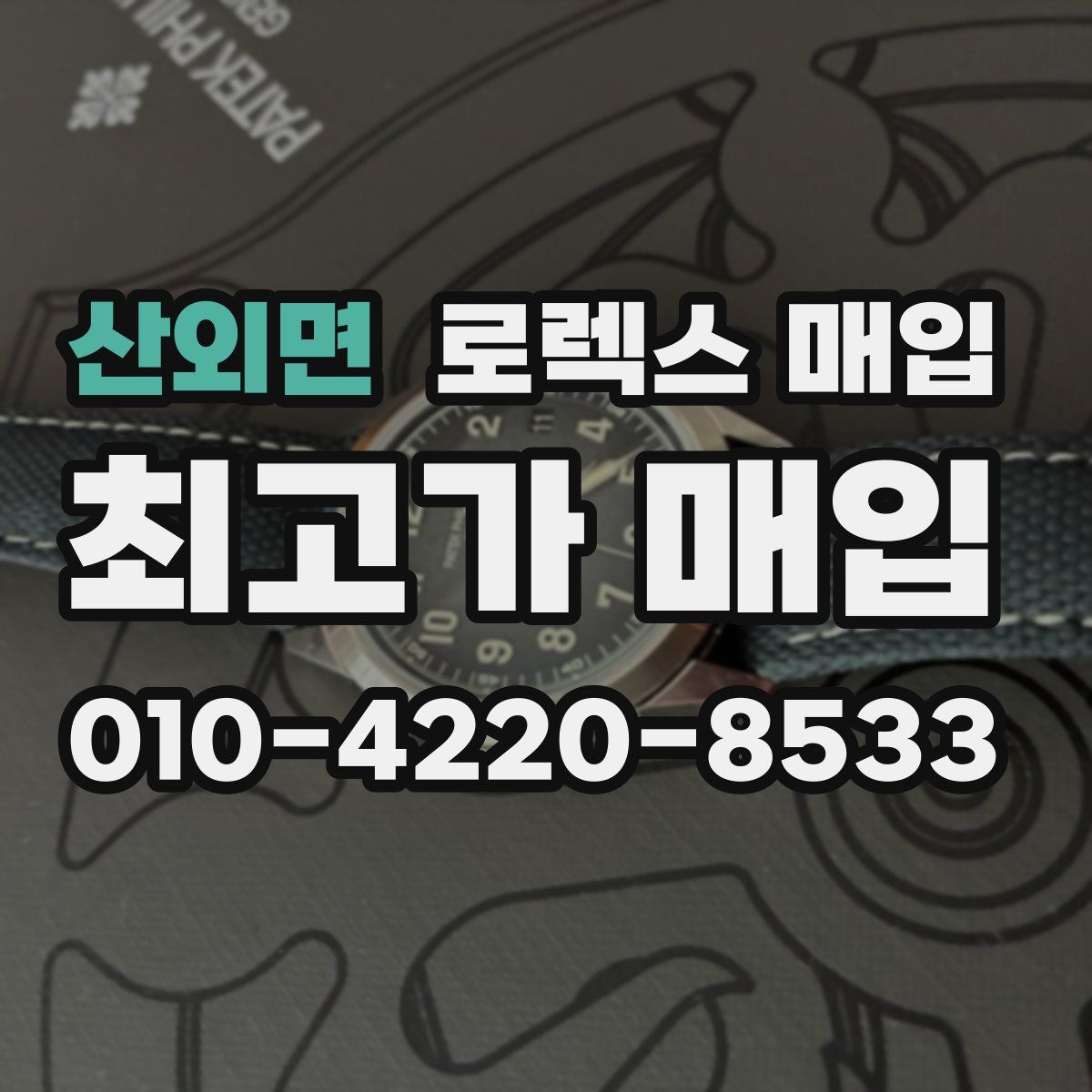 산외면 로렉스 매입