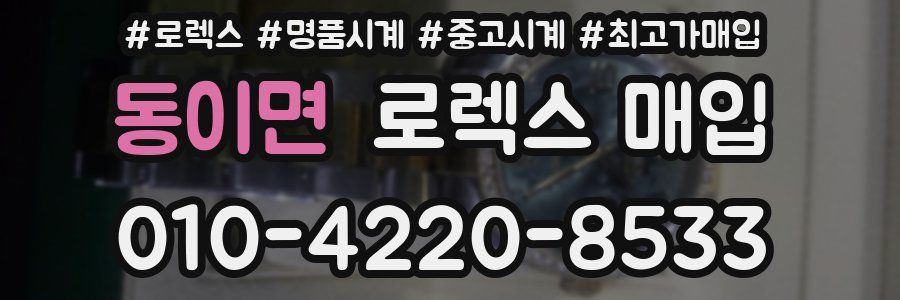 동이면 로렉스 매입