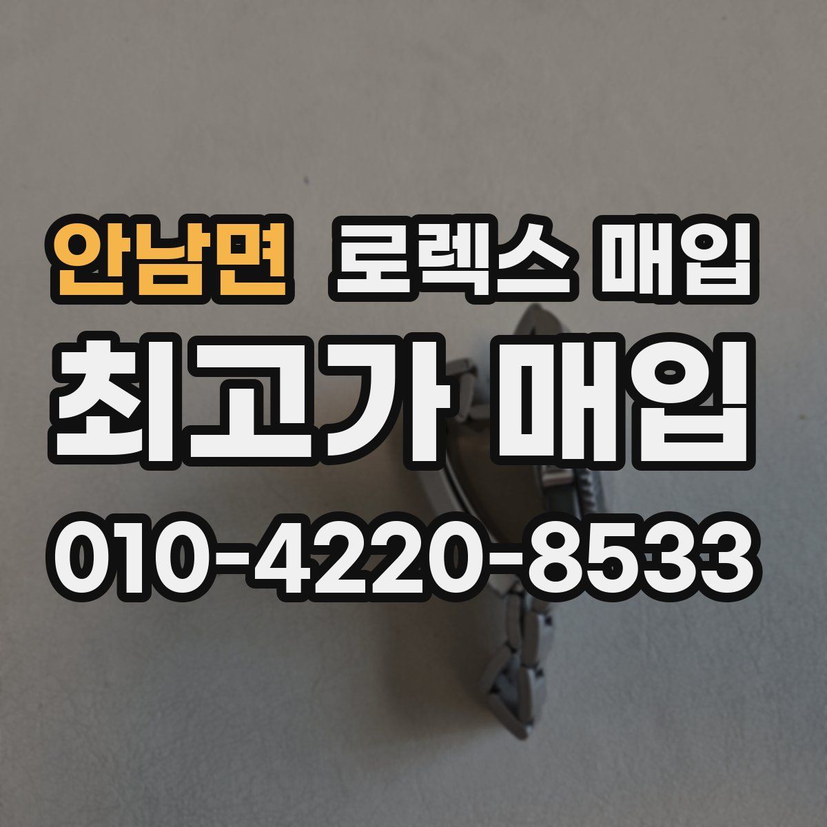 안남면 로렉스 매입