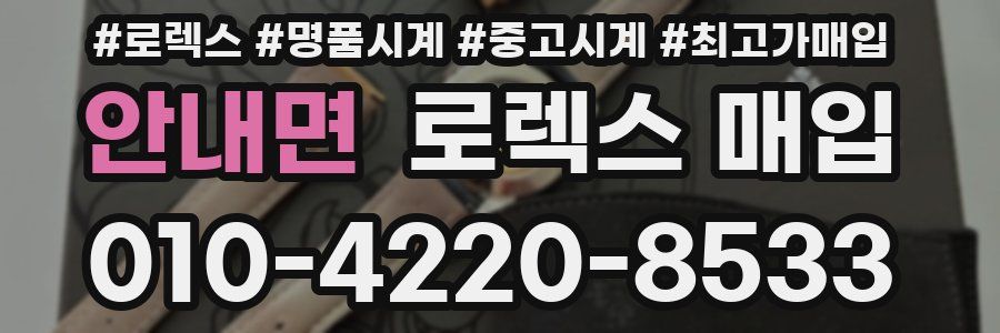 안내면 로렉스 매입